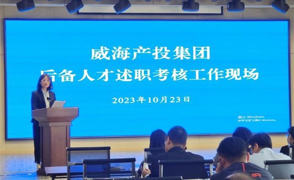 述职交答卷，，，，，，后备展风采——威海产投集团后备人才述职考核工作顺利开展