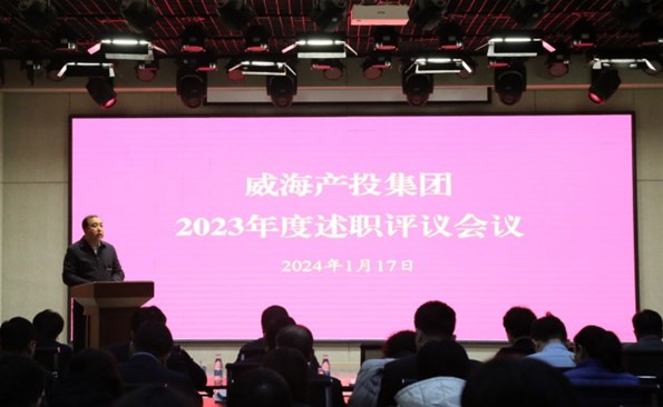 盘点成绩鼓干劲，，，，，满怀信心再出发——威海产投集团开展2023年度述职评议