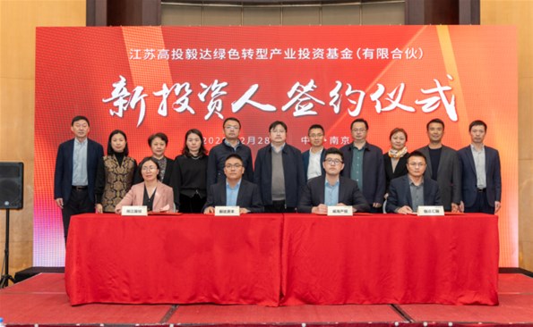 【奋战开门红③】威海产投集团签约毅达绿色众赢国际版基金