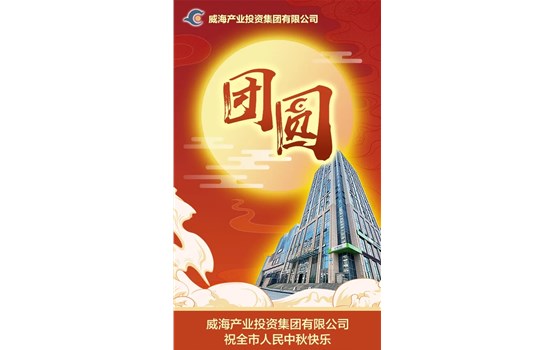 众赢国际版祝全市人民中秋快乐！