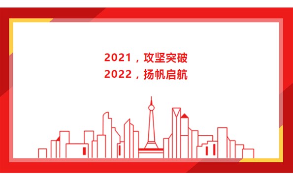 2021，，，，，，攻坚突破；；；；；；；；2022，，，，，，扬帆启航！