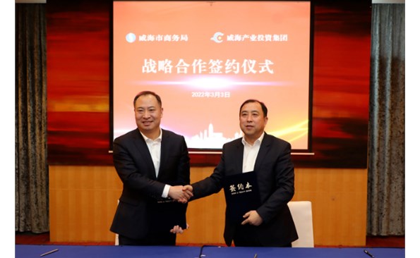 威海产投集团与市商务局签订战略合作协议 ——政企携手推进众赢国际版基金招商