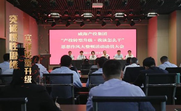 以思想破冰引领发展突围——威海产投集团开展“产投转型升级，，，，，，，我该怎么干”思想作风大整顿活动
