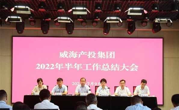 船到中流勇争先，，，，，，攻坚克难启新程——威海产投集团召开2022年半年工作总结会